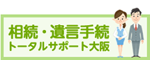 相続・遺言手続トータルサポート大阪