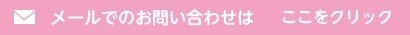 メール無料相談・お問い合わせ(24時間受付)