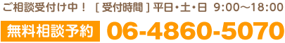 無料相談 06-4860-5070