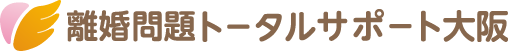 大阪の離婚相談・住宅ローンの相談