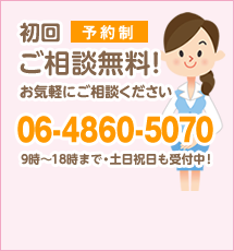 初回ご相談無料!予約制 お気軽にご相談下さい