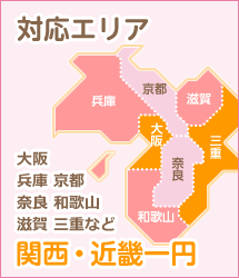 対応エリア 関西・近畿一円