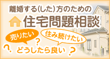 離婚する(した)方のための住宅問題相談