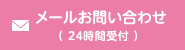 メールお問い合わせ(24時間受付)