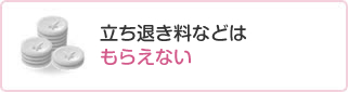 立ち退き料などはもらえない
