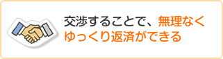 交渉することで、無理なくゆっくり返済ができる