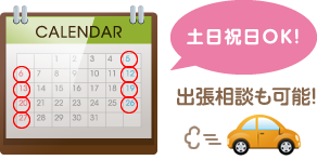 土日祝日・出張相談も可能