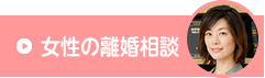 女性の離婚相談