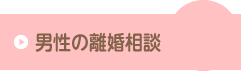 男性の離婚相談