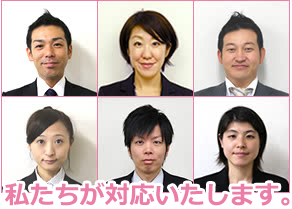 私たちが対応いたします。