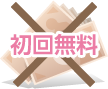 初回無料