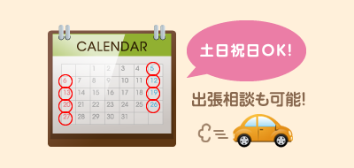 土日祝日OK! 出張相談も可能!